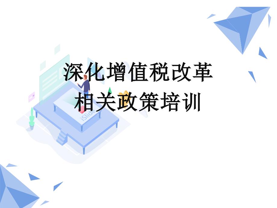 深化增值税改革相关政策培训_第1页