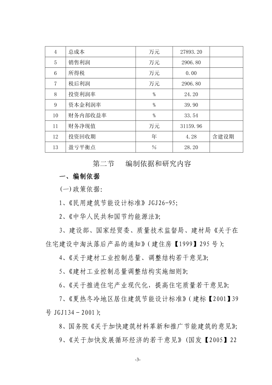 系列新型建筑材料建设项目可行性研究报告.doc_第3页