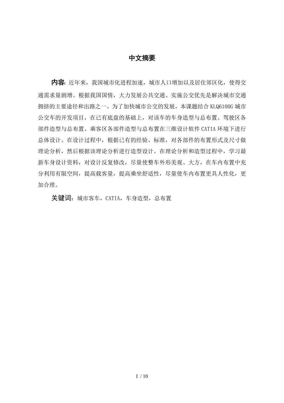 KLQ6100G城市公交车车身造型与总布置等设计有全套图纸_第1页