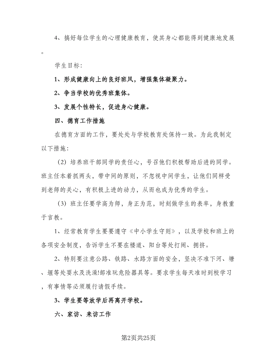 班主任教学2023个人工作计划（八篇）.doc_第2页