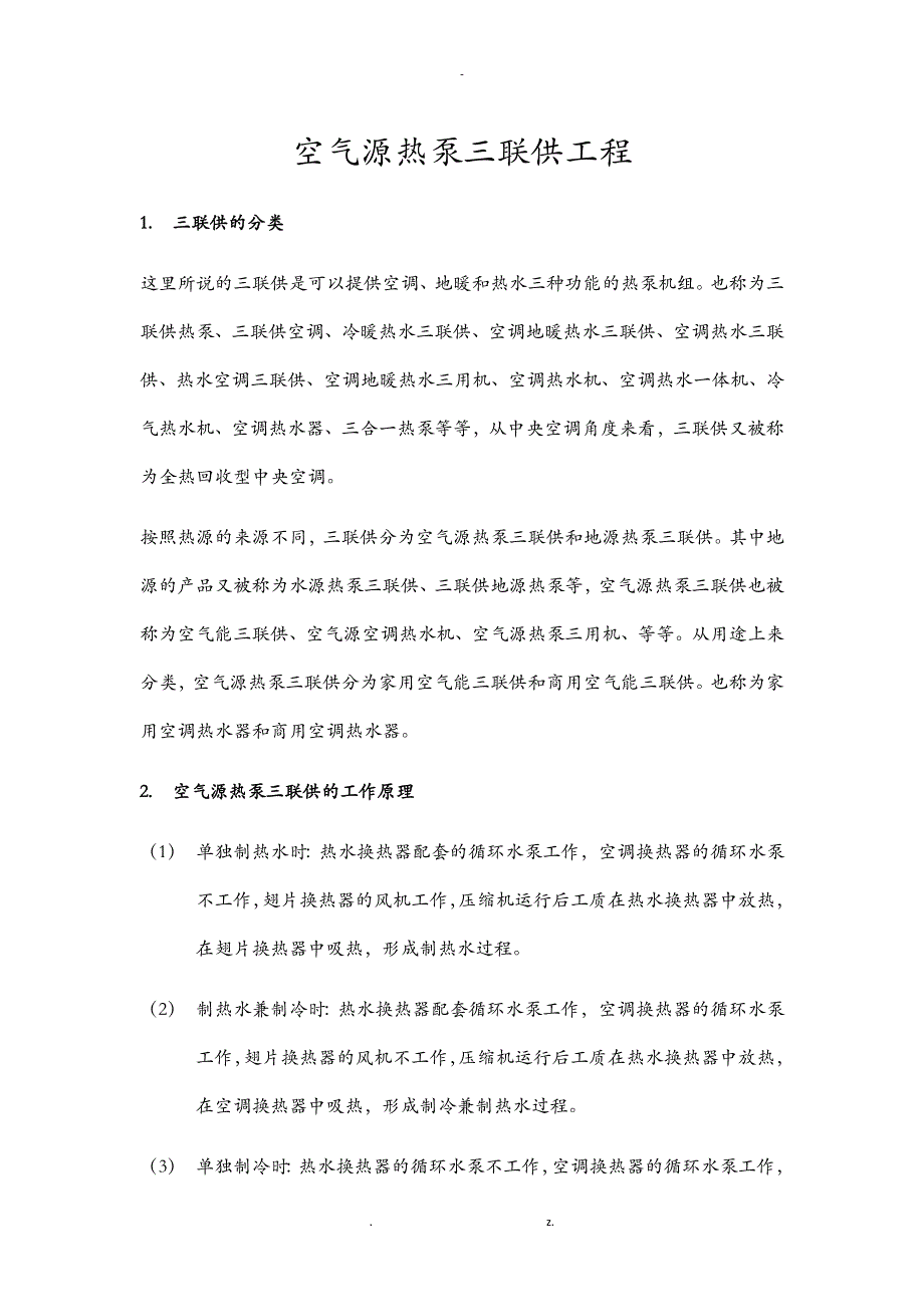 空气源热泵三联供方案_第1页