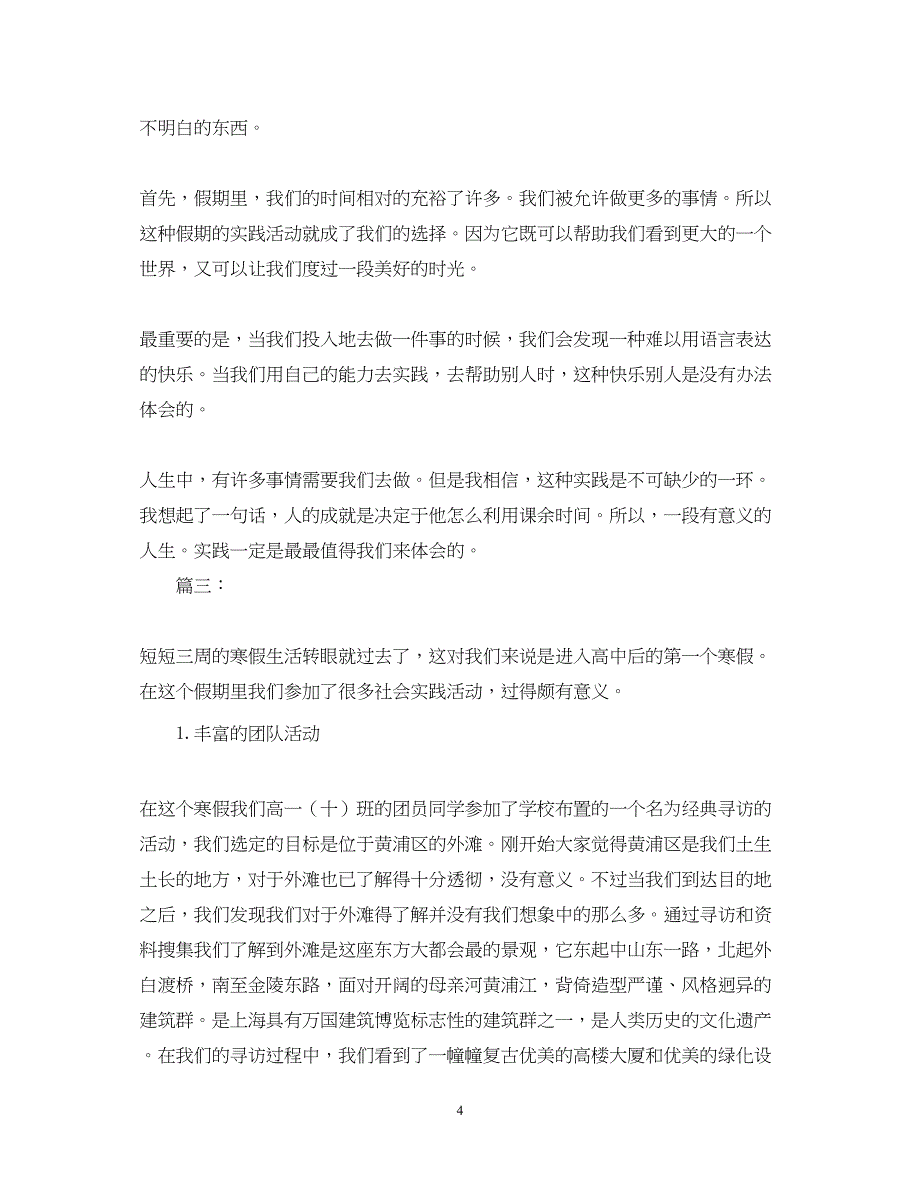 2022精选寒假高中生社会实践心得体会【三篇】.docx_第4页