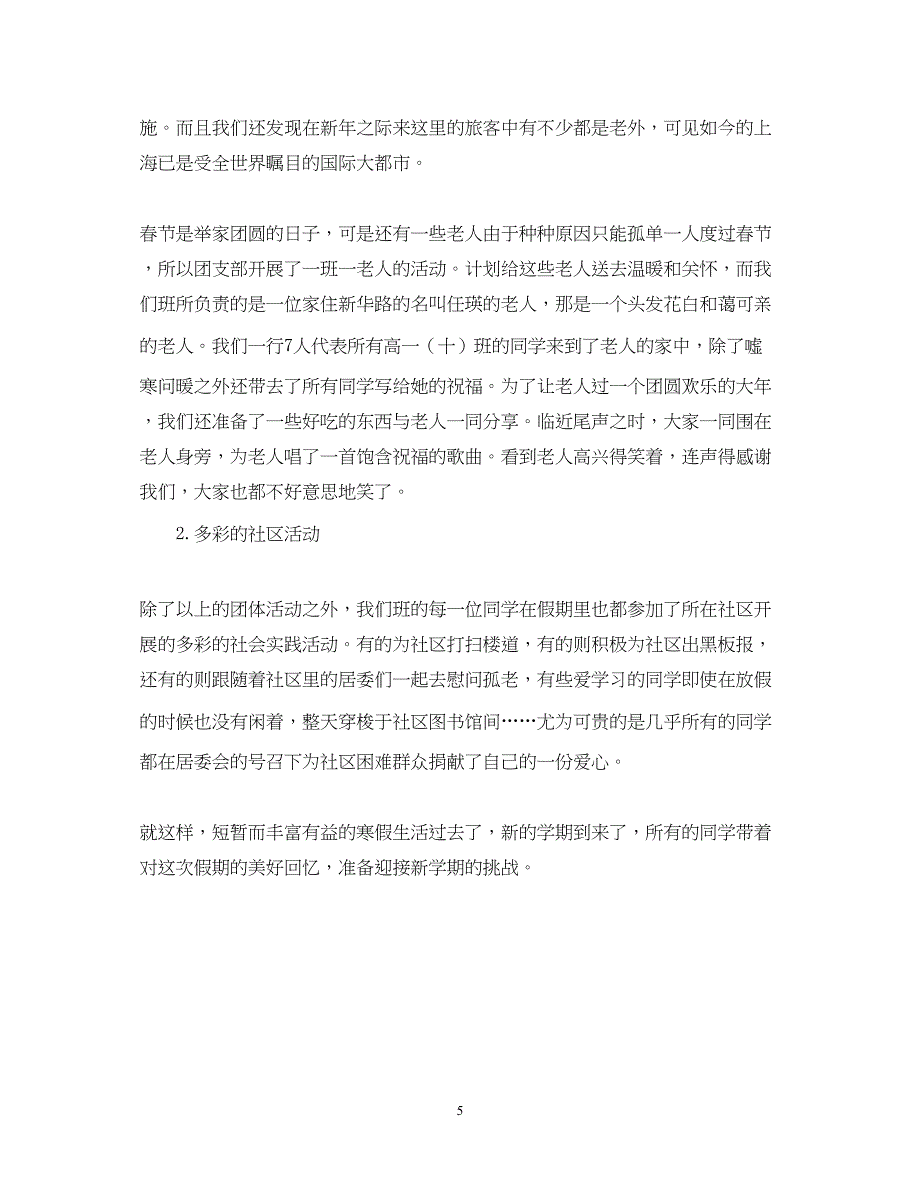 2022精选寒假高中生社会实践心得体会【三篇】.docx_第5页