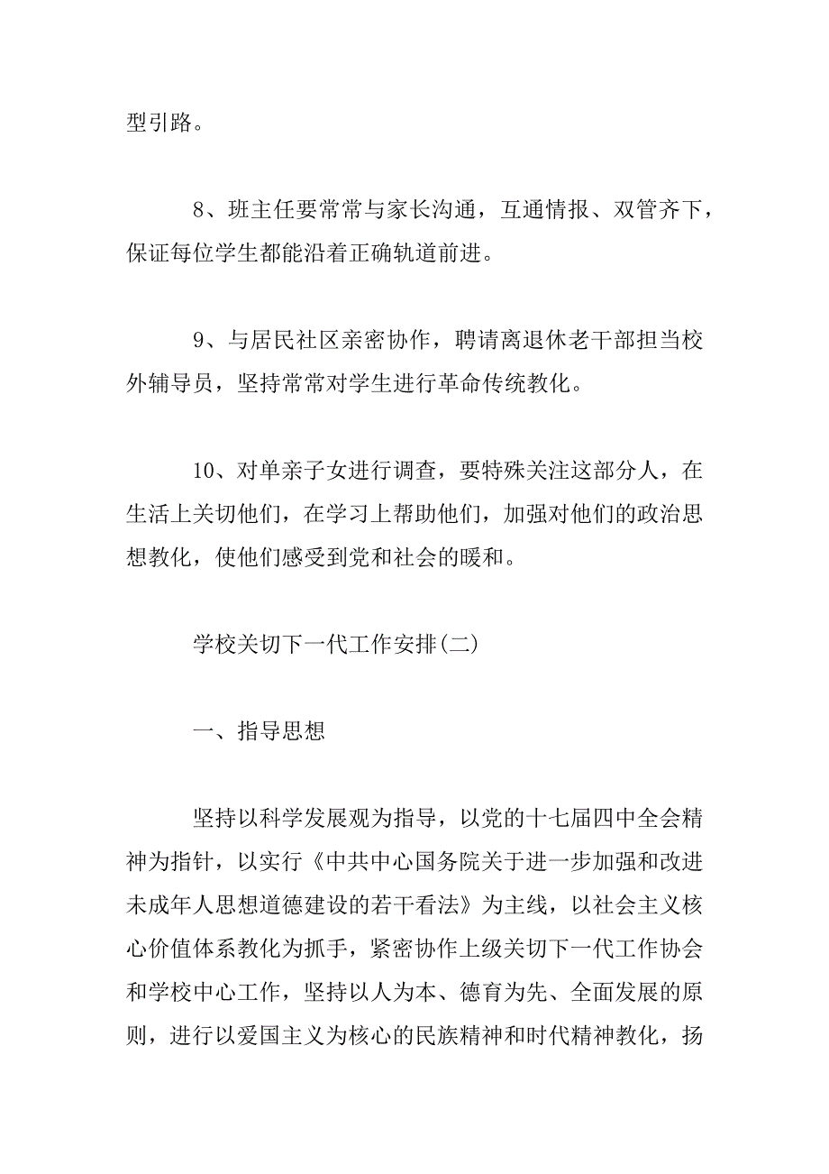 2023年“以人为本、德育为先”学校关心下一代工作计划_第4页