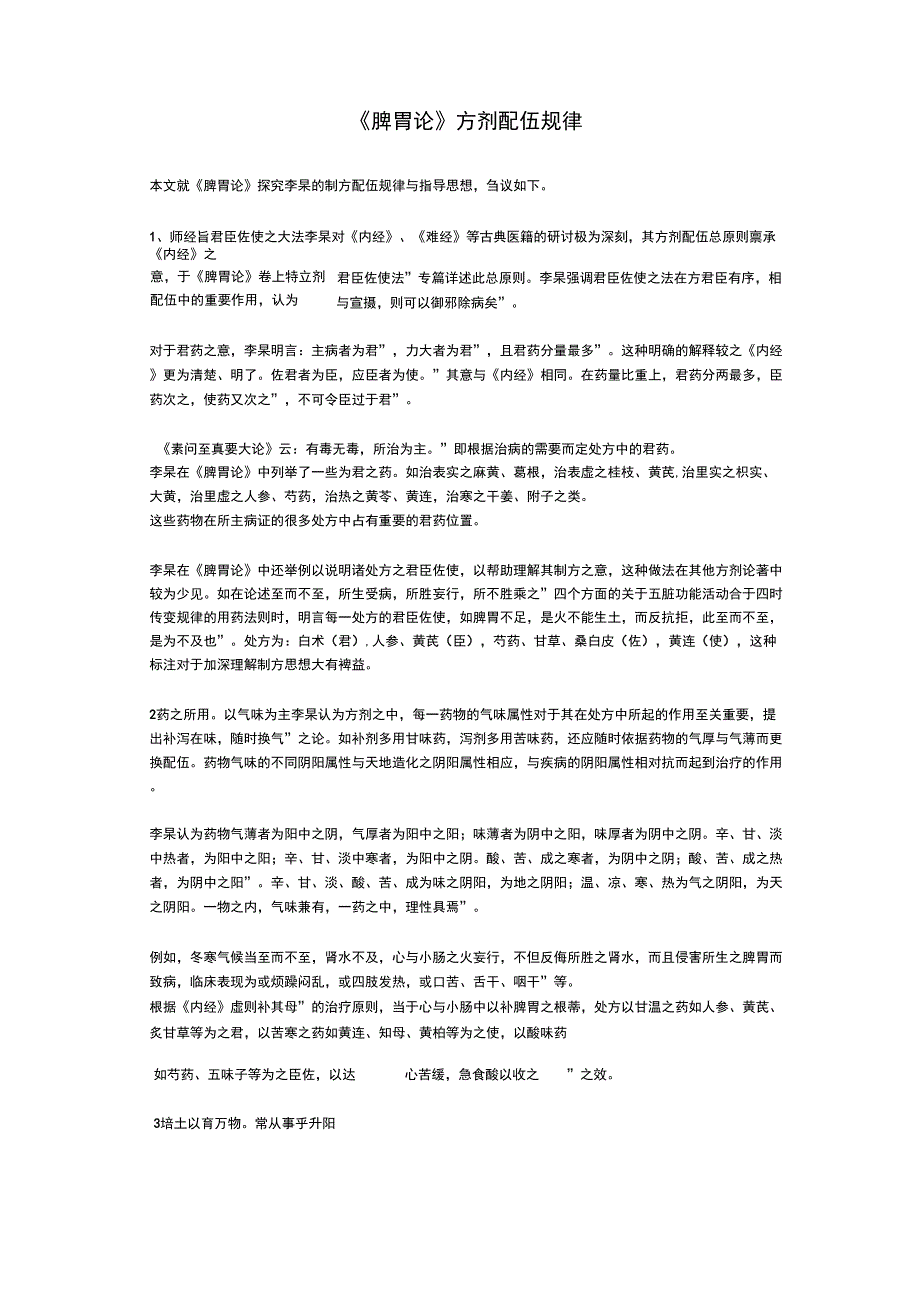 最新《脾胃论》方剂配伍规律_第1页