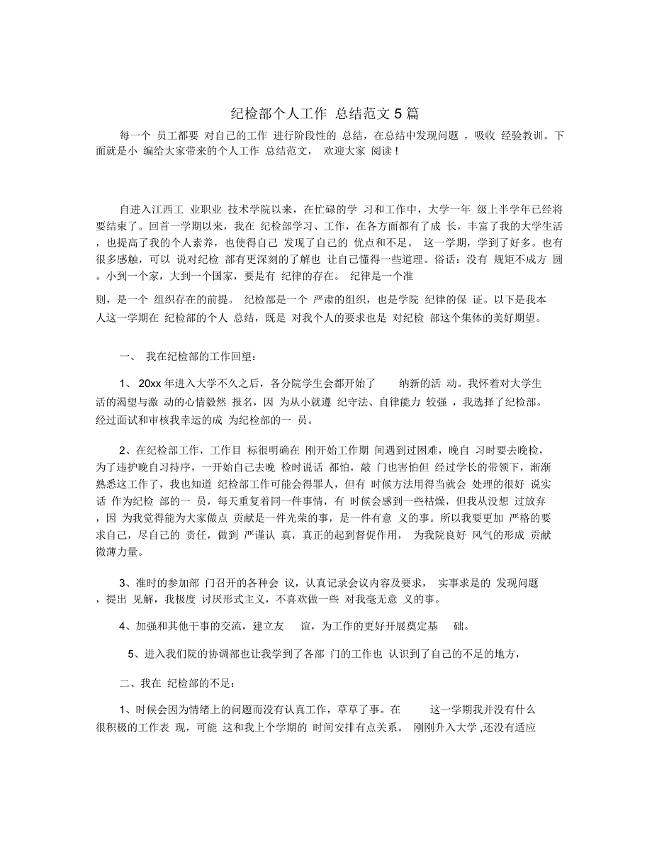 纪检部个人工作总结范文5篇_第1页