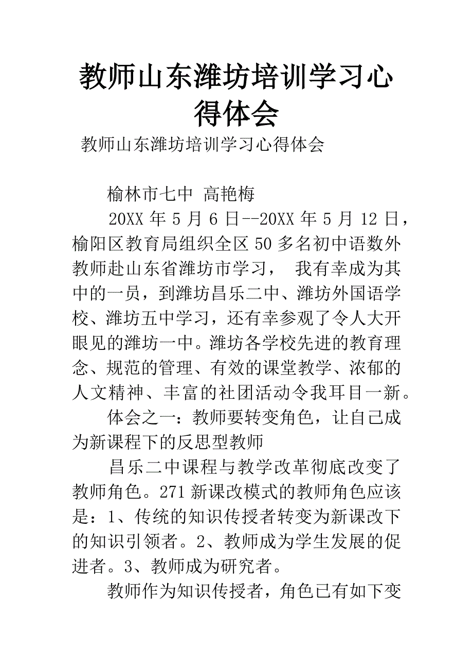 教师山东潍坊培训学习心得体会.docx_第1页