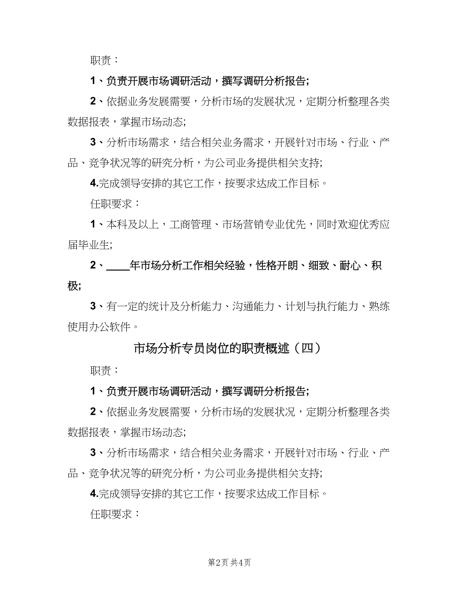 市场分析专员岗位的职责概述（6篇）_第2页