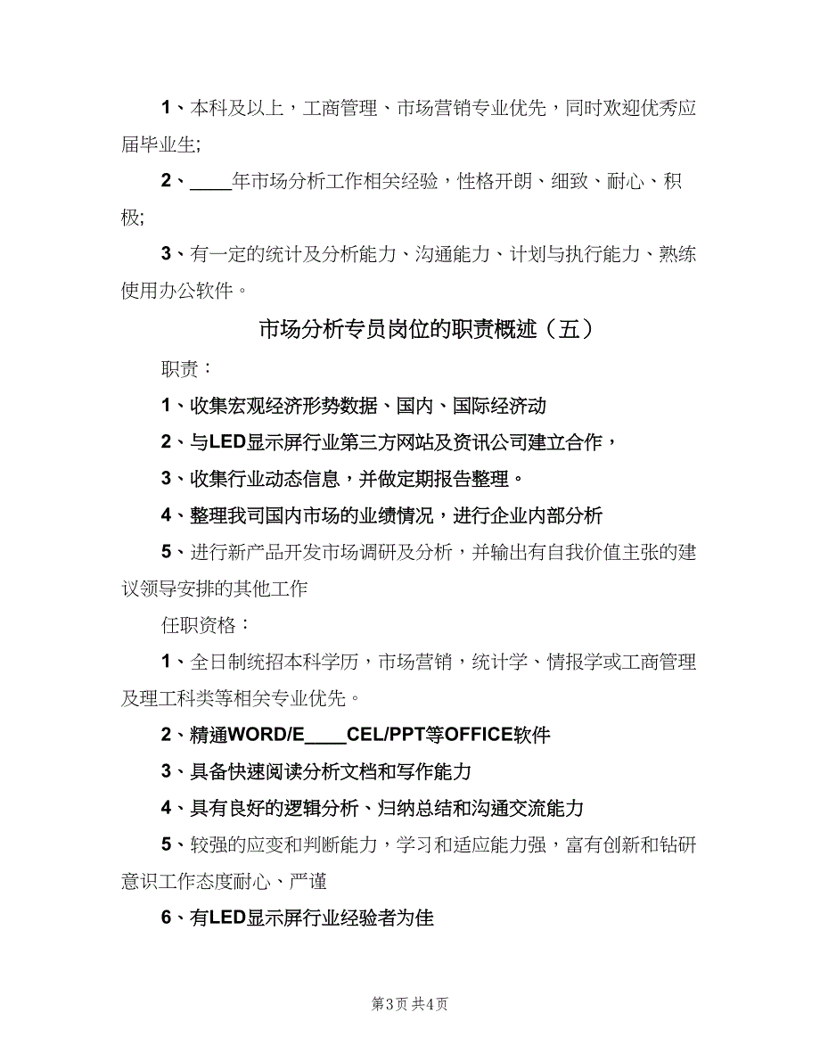 市场分析专员岗位的职责概述（6篇）_第3页