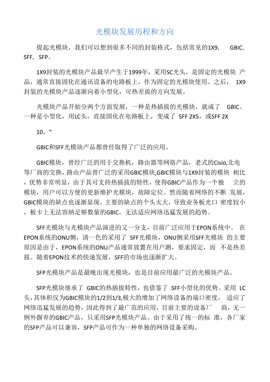 光模块发展历程和方向_第1页