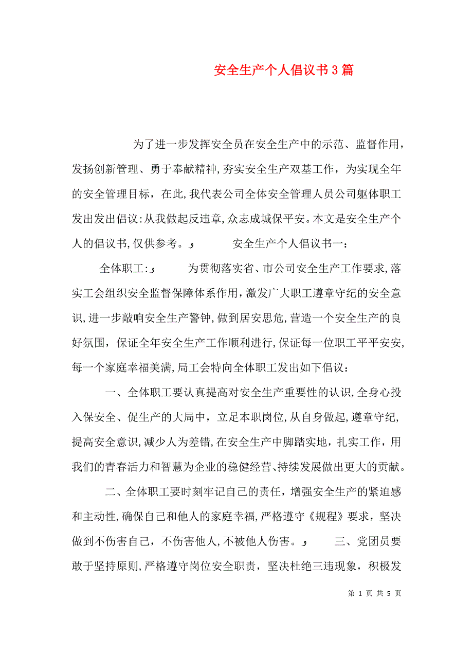 安全生产个人倡议书3篇_第1页