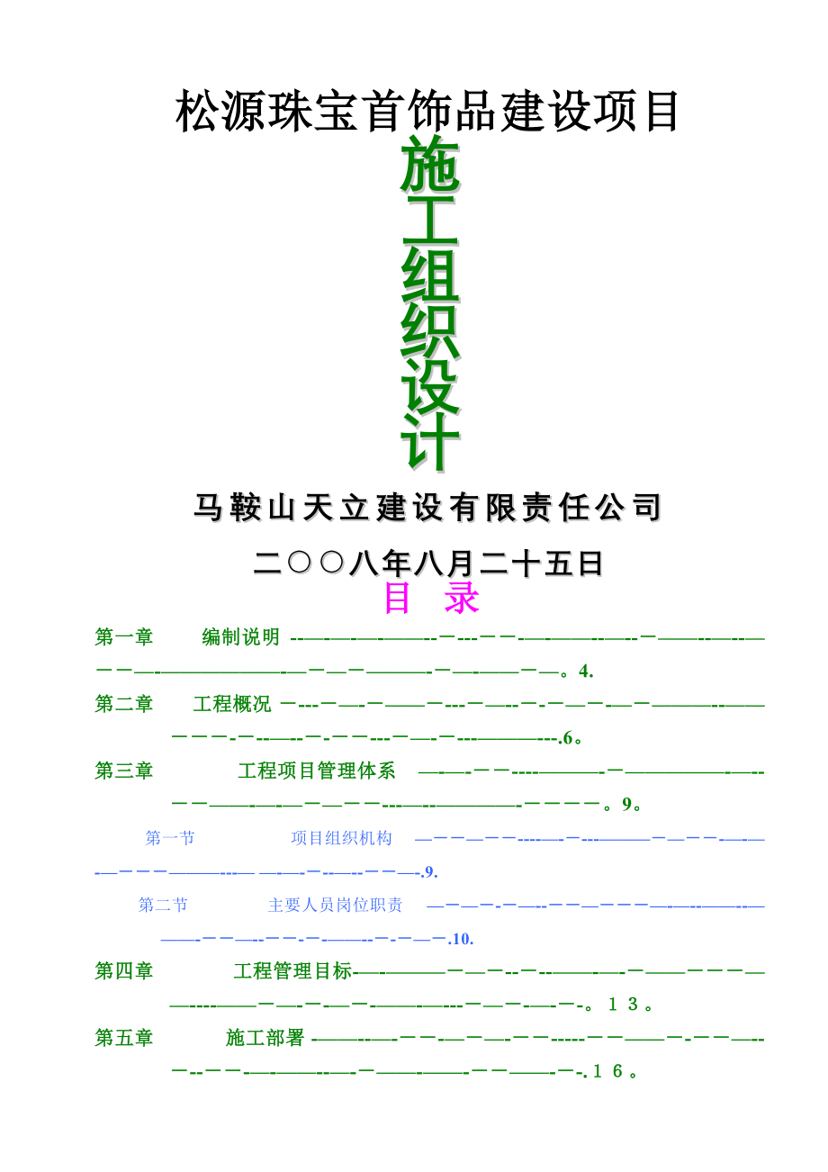 松源珠宝首饰品建设项目施工组织设计_第1页