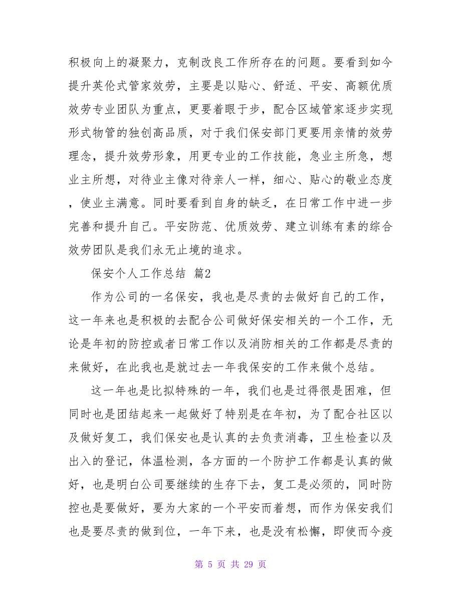 保安个人工作总结模板锦集十篇.doc_第5页