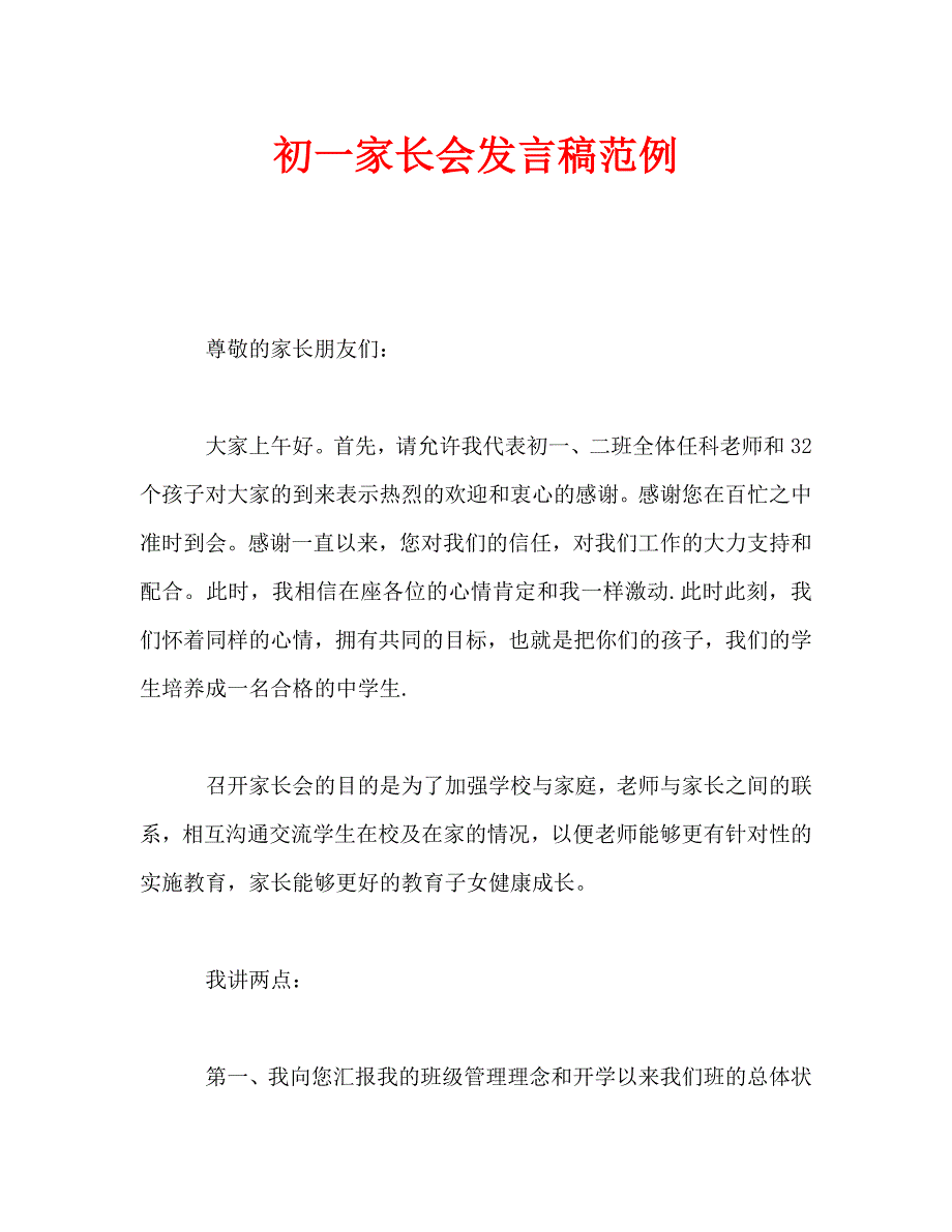 初一家长会发言稿范例_第1页