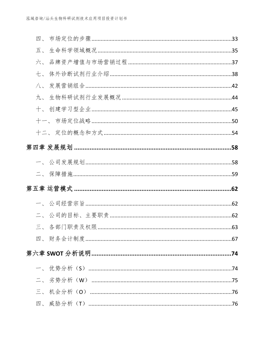 汕头生物科研试剂技术应用项目投资计划书【范文参考】_第3页