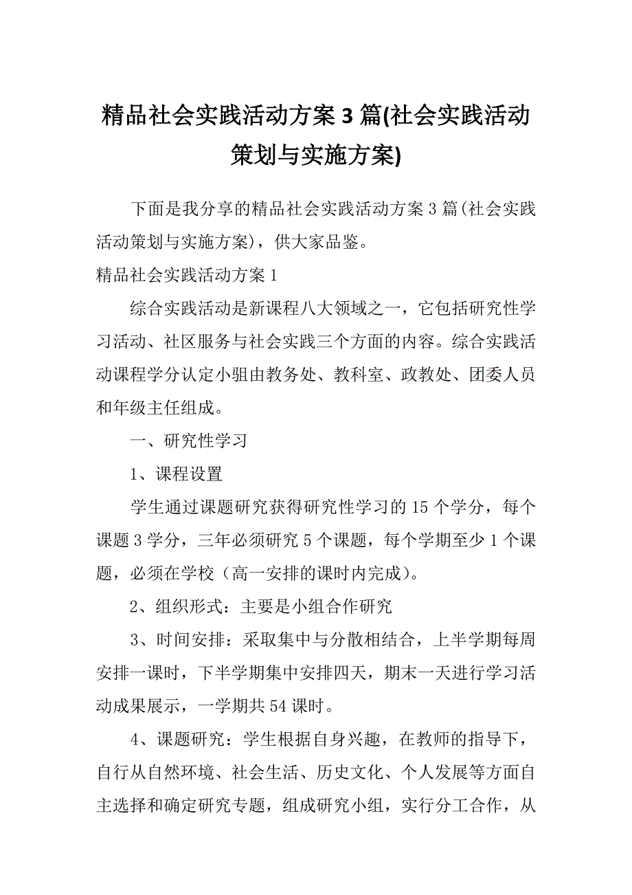 精品社会实践活动方案3篇(社会实践活动策划与实施方案)_第1页