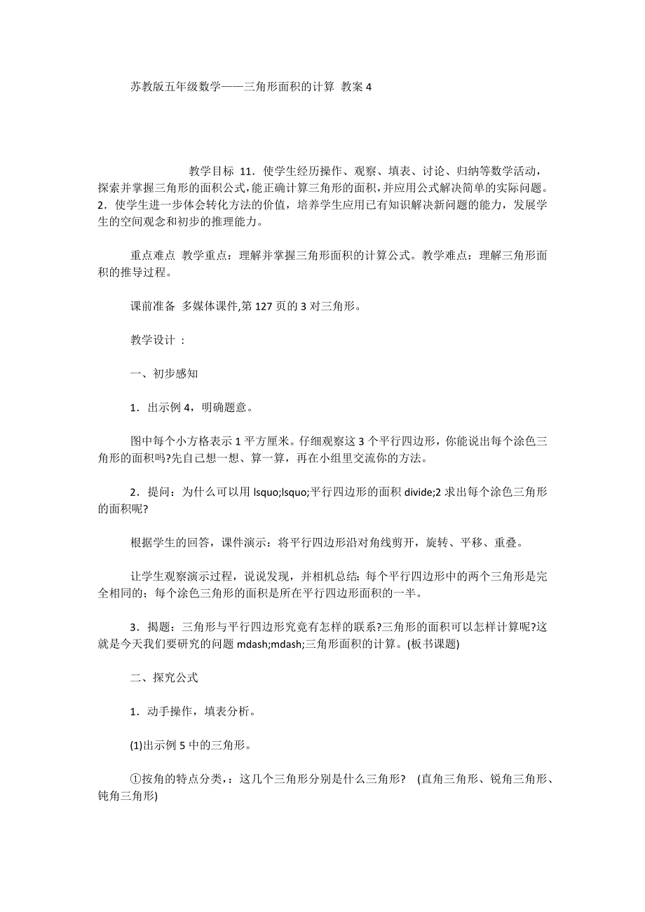 苏教版五年级数学-三角形面积的计算教案4_第1页