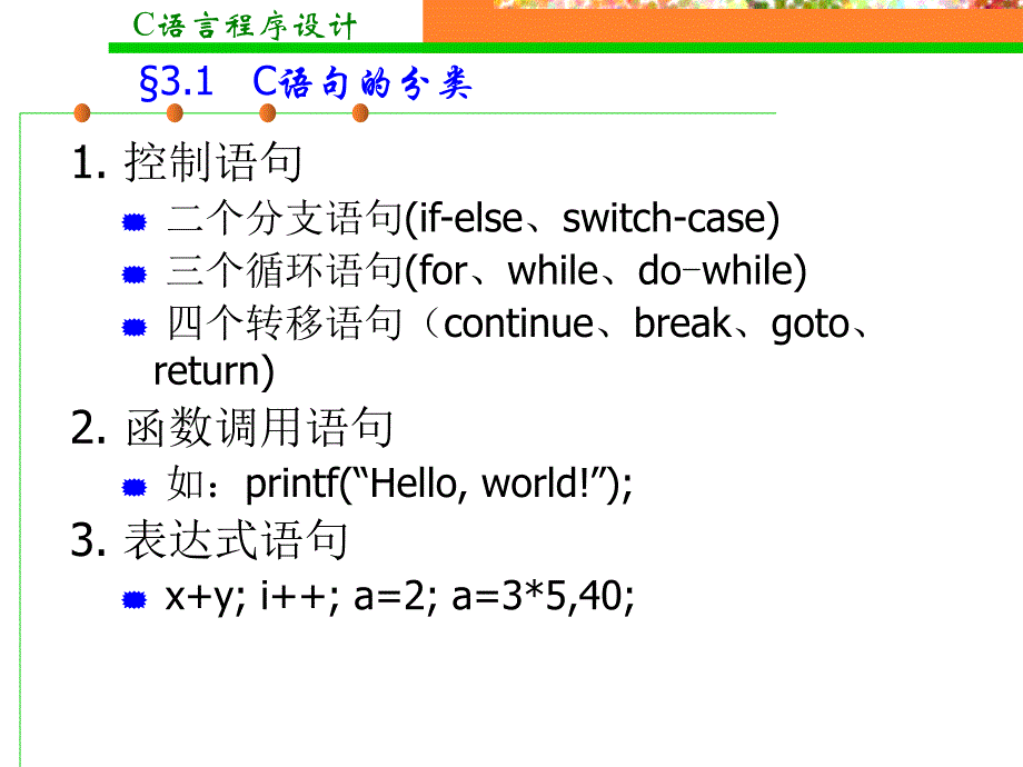 C语言程序设计第3章基本控制结构_第3页