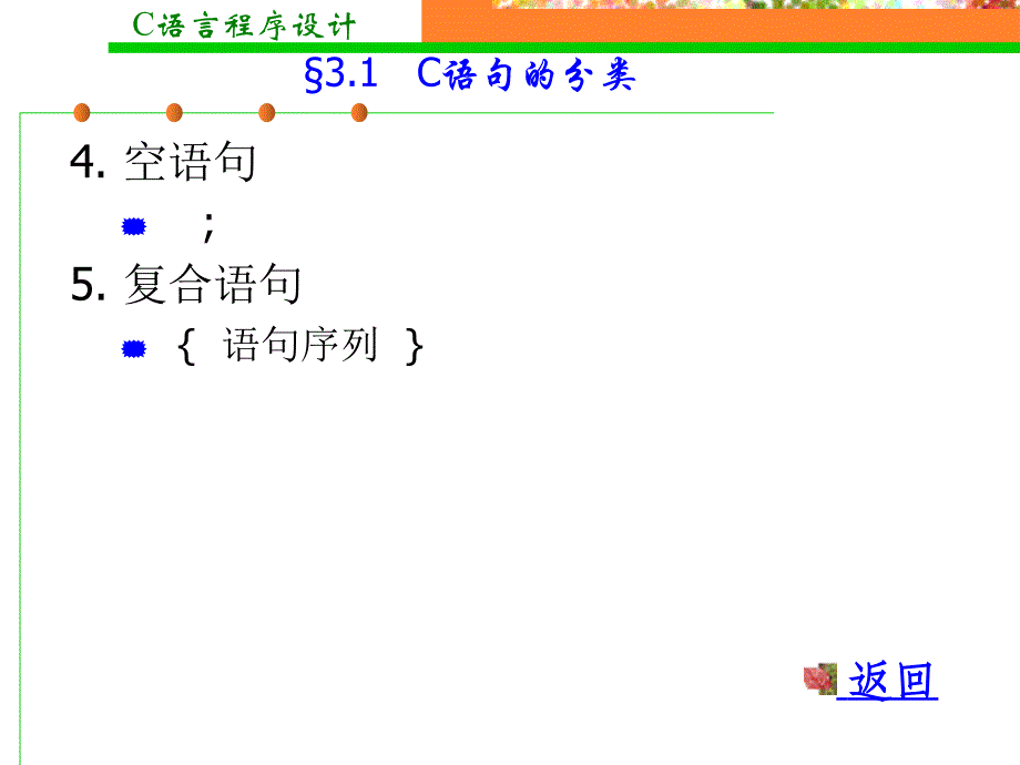 C语言程序设计第3章基本控制结构_第4页