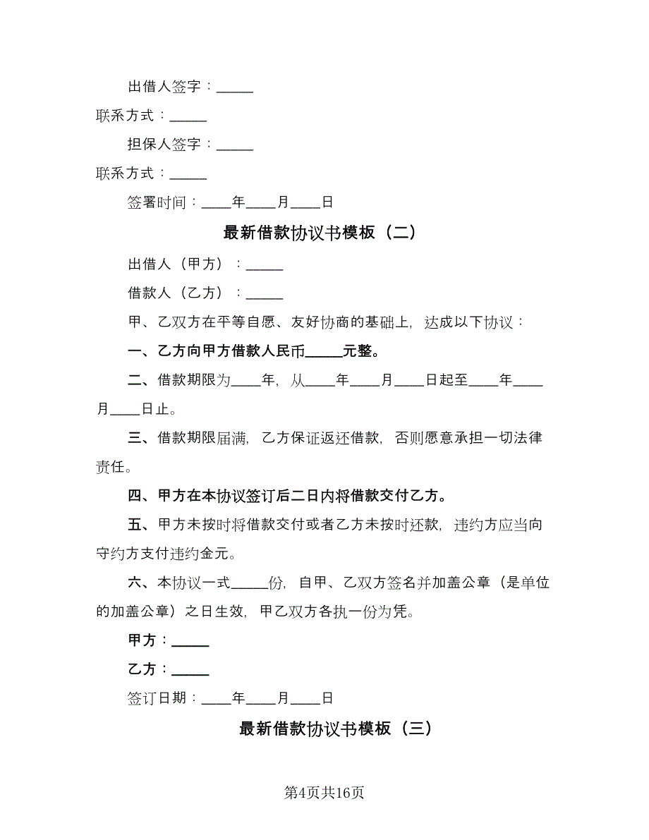 最新借款协议书模板（六篇）.doc_第4页