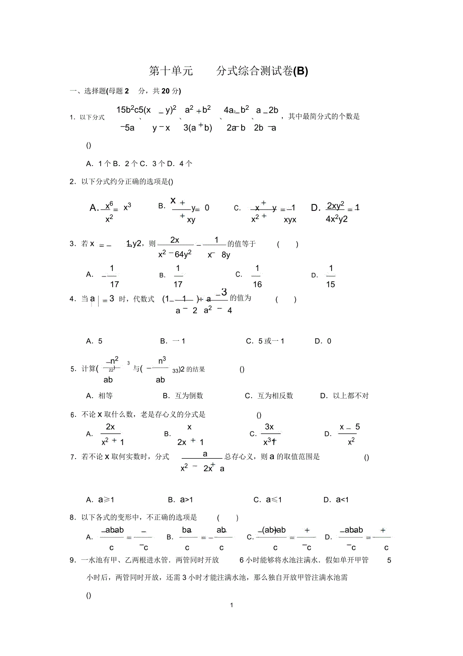 苏科版八年级数学下10章分式综合测试卷(B).doc_第1页