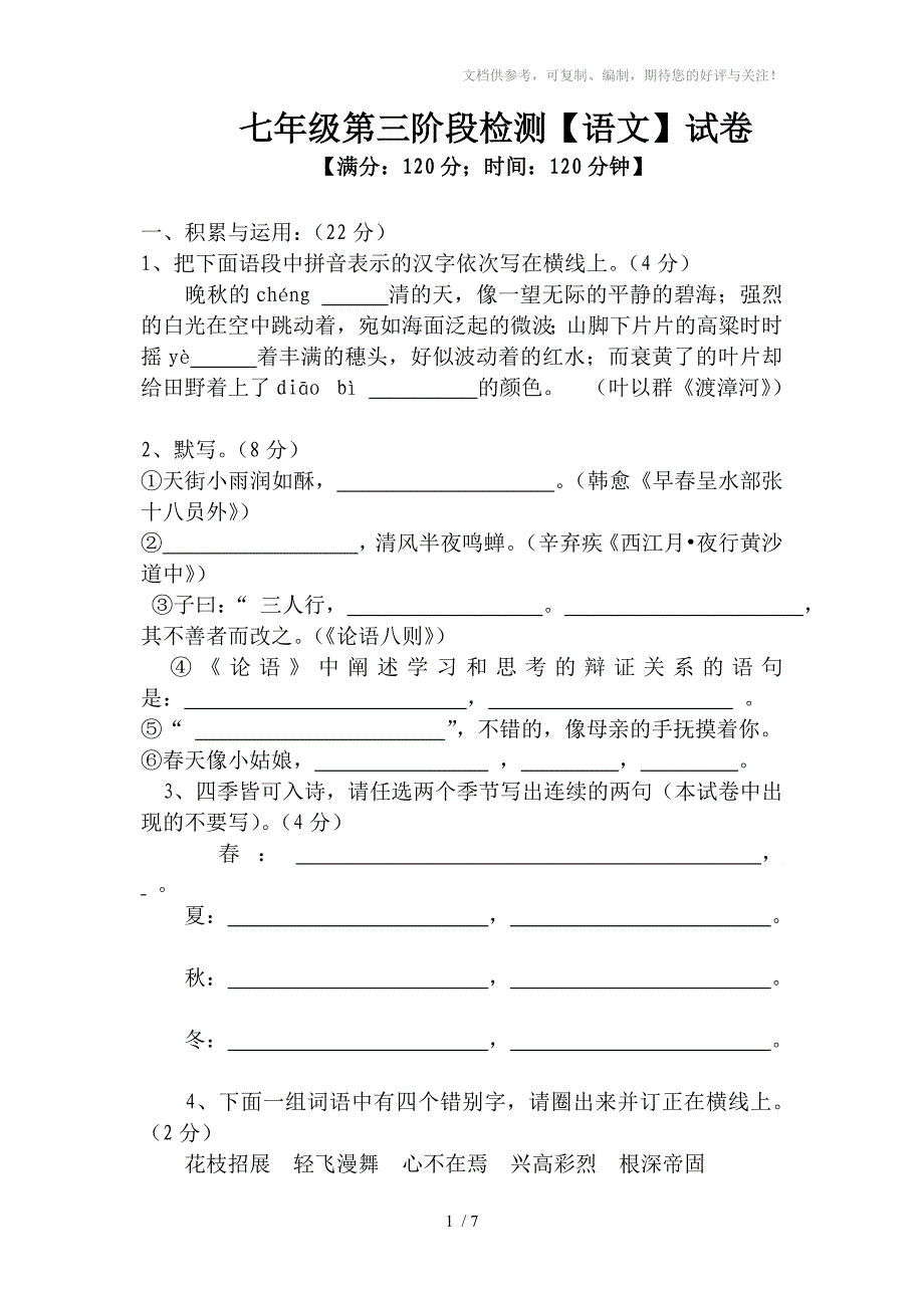 三原县2012-2013七年级上学期语文试题_第1页