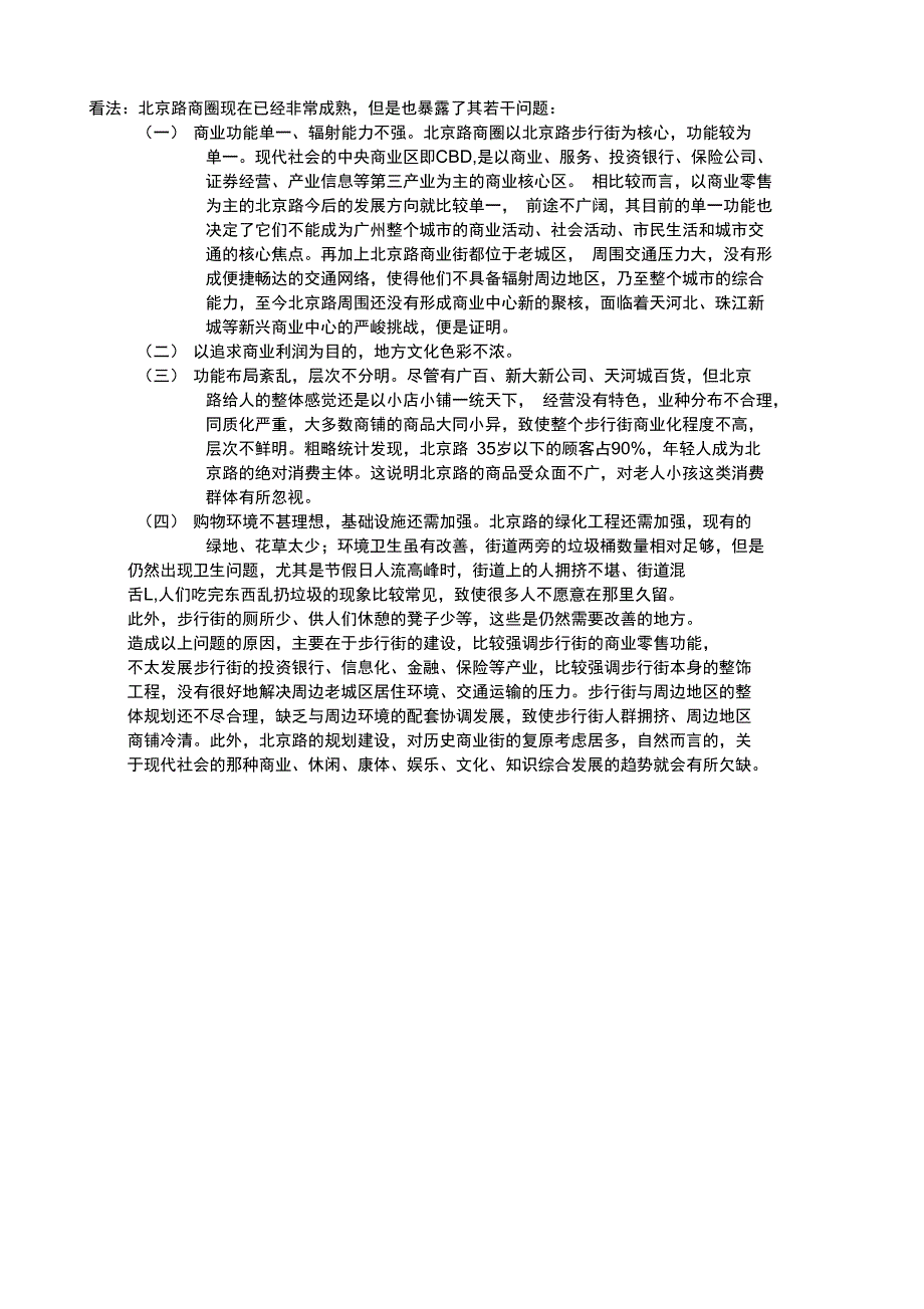 北京路商圈调研分析报告_第3页