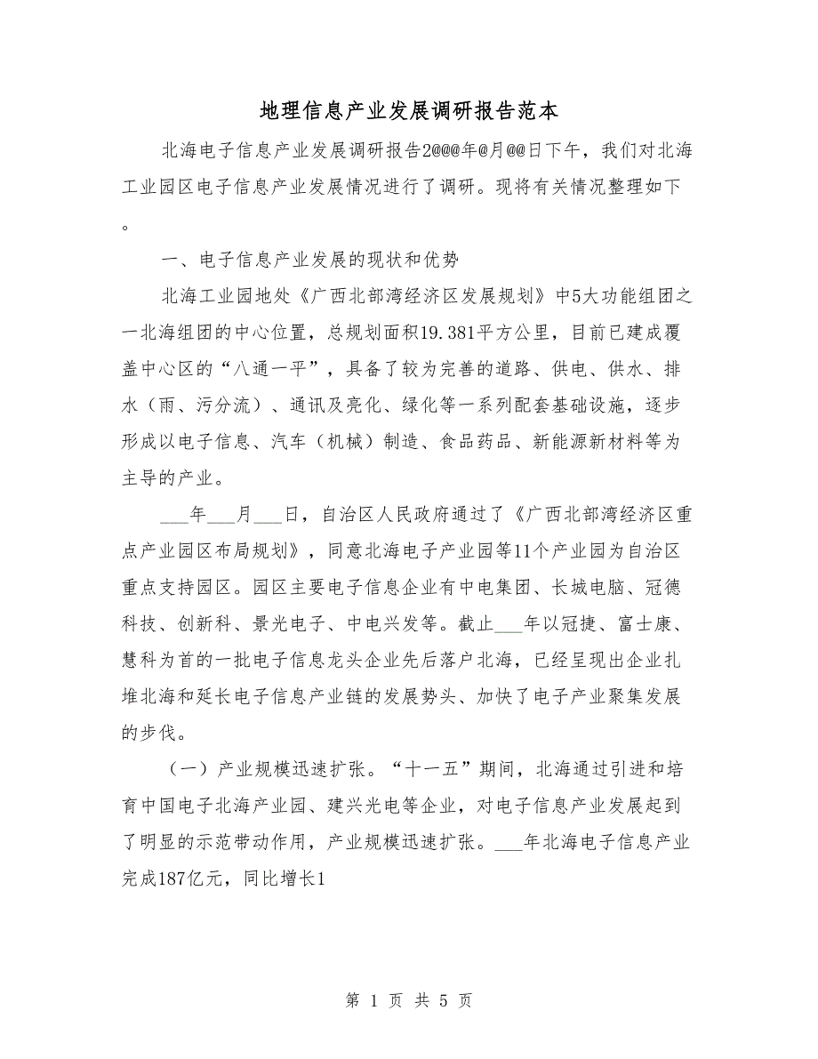 地理信息产业发展调研报告范本_第1页