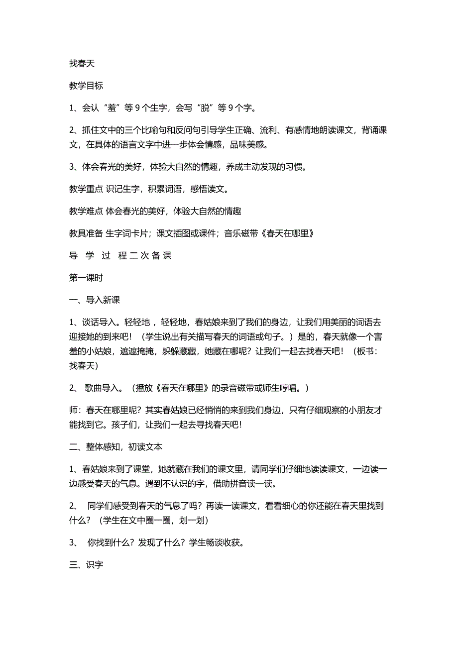 二年级找春天教案.docx_第1页