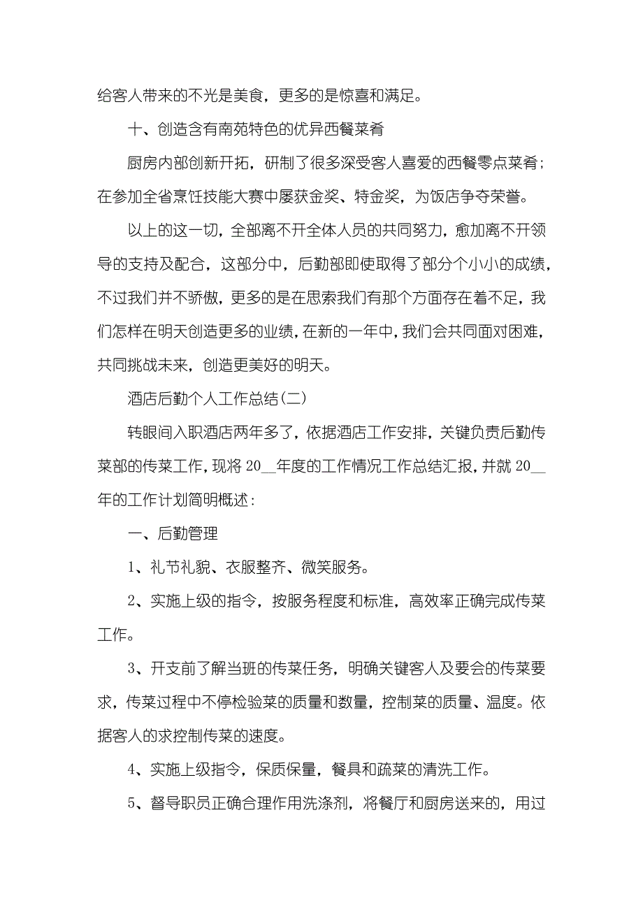 酒店后勤个人工作总结模板五篇_第3页