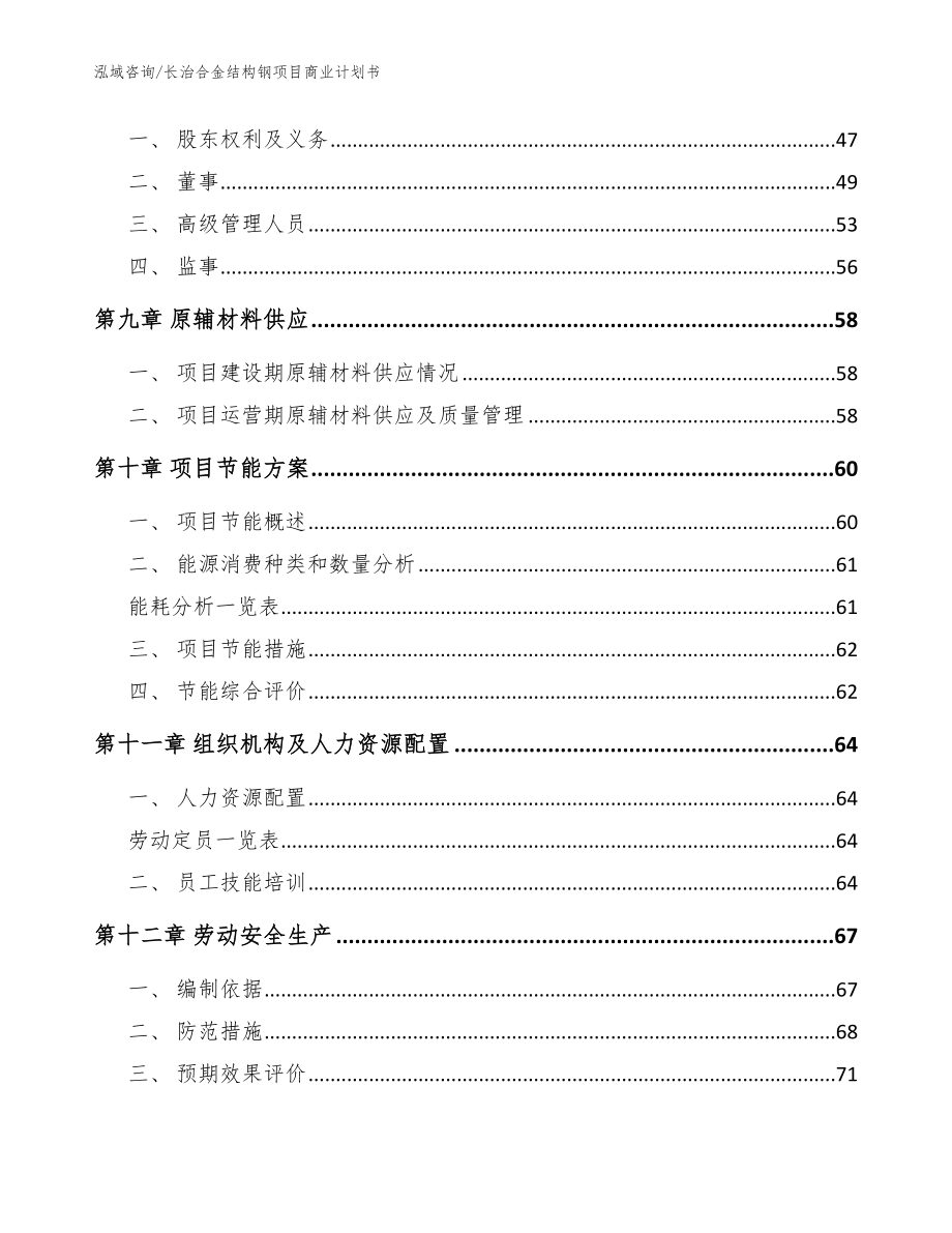 长治合金结构钢项目商业计划书【参考模板】_第4页