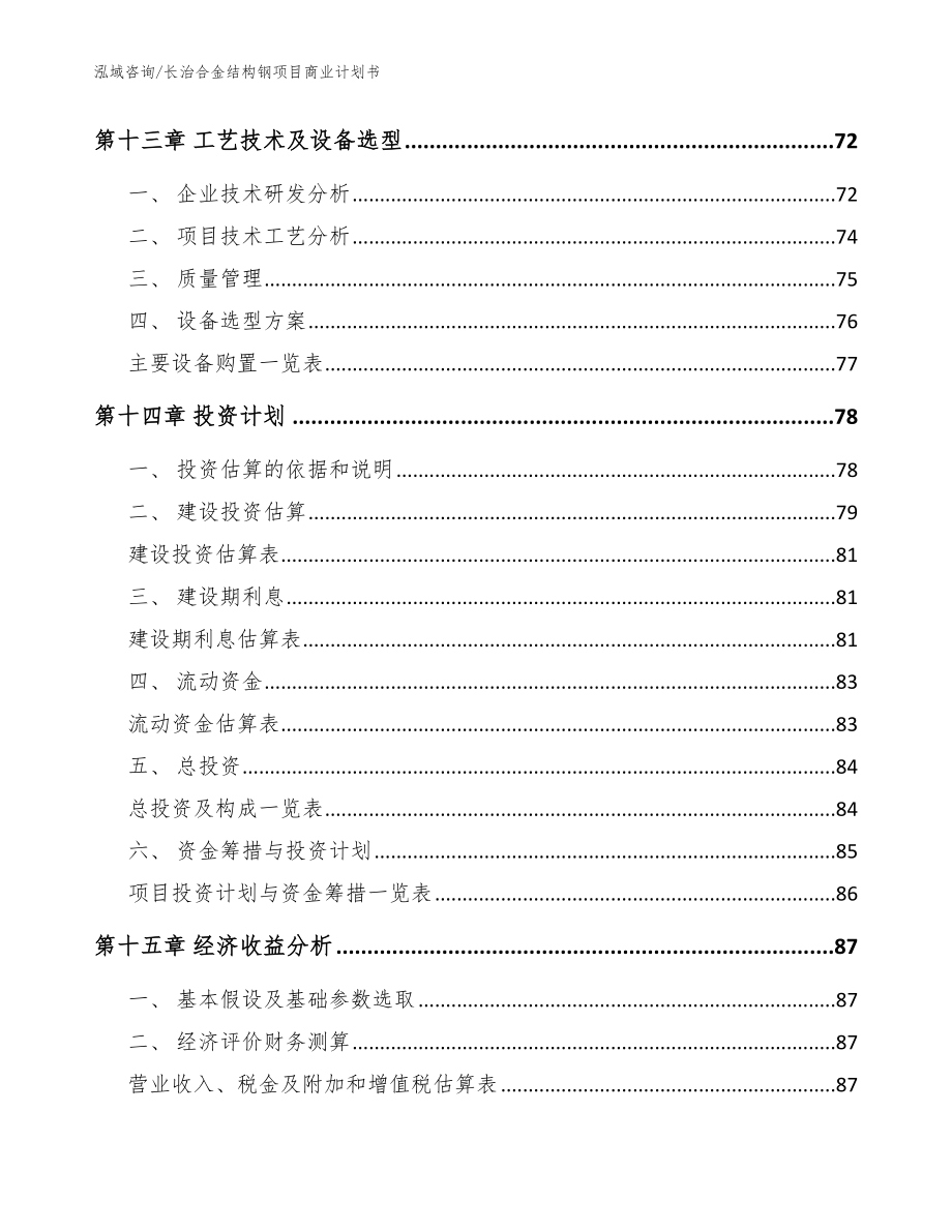 长治合金结构钢项目商业计划书【参考模板】_第5页