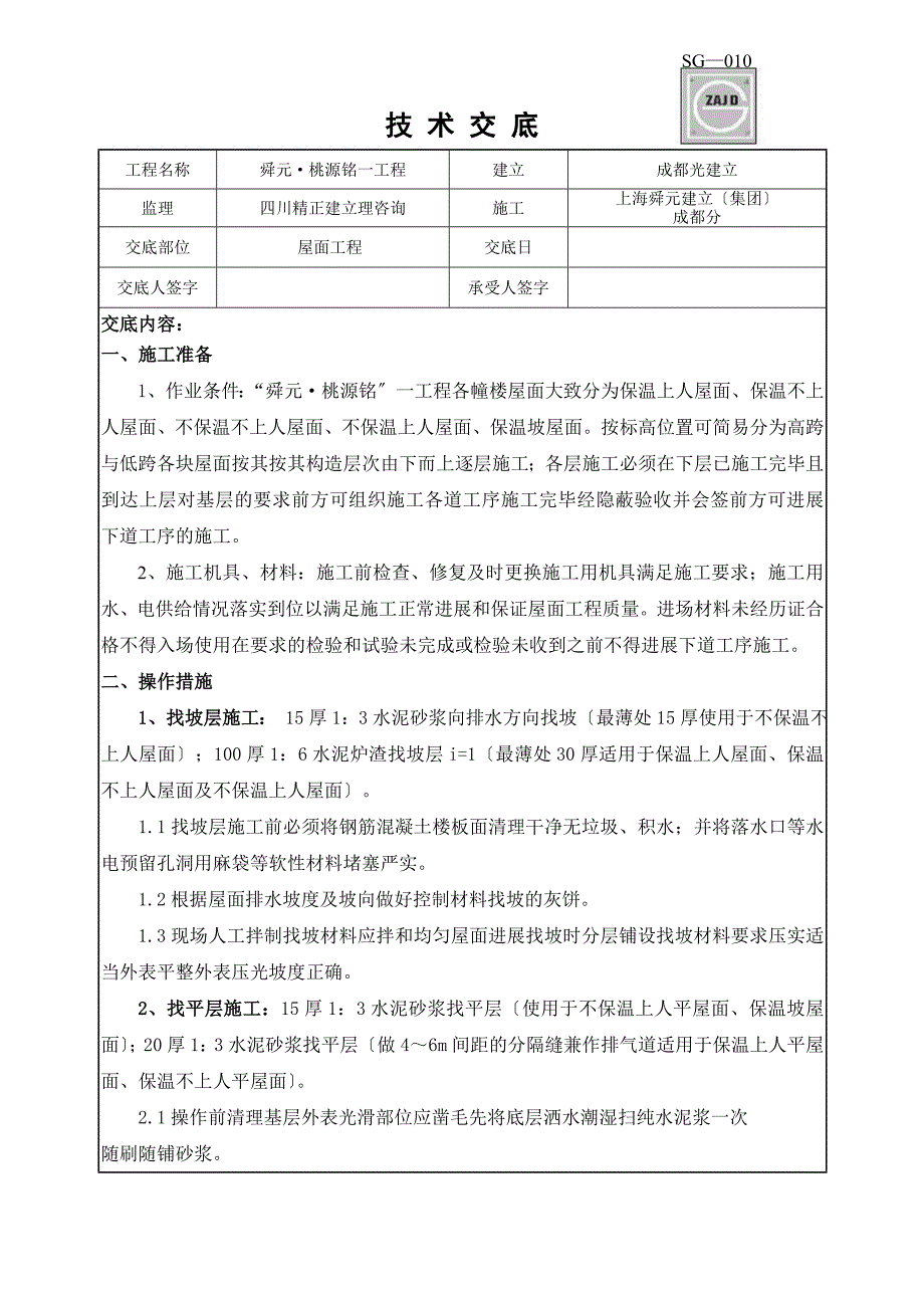 屋面工程技术交底3_第1页