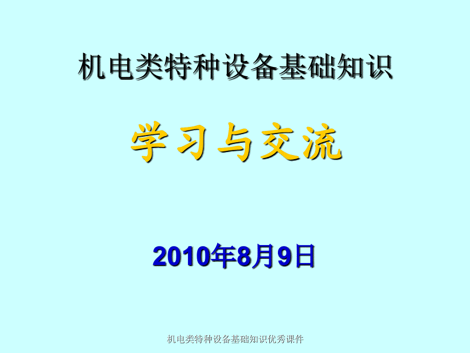 机电类特种设备基础知识课件_第1页