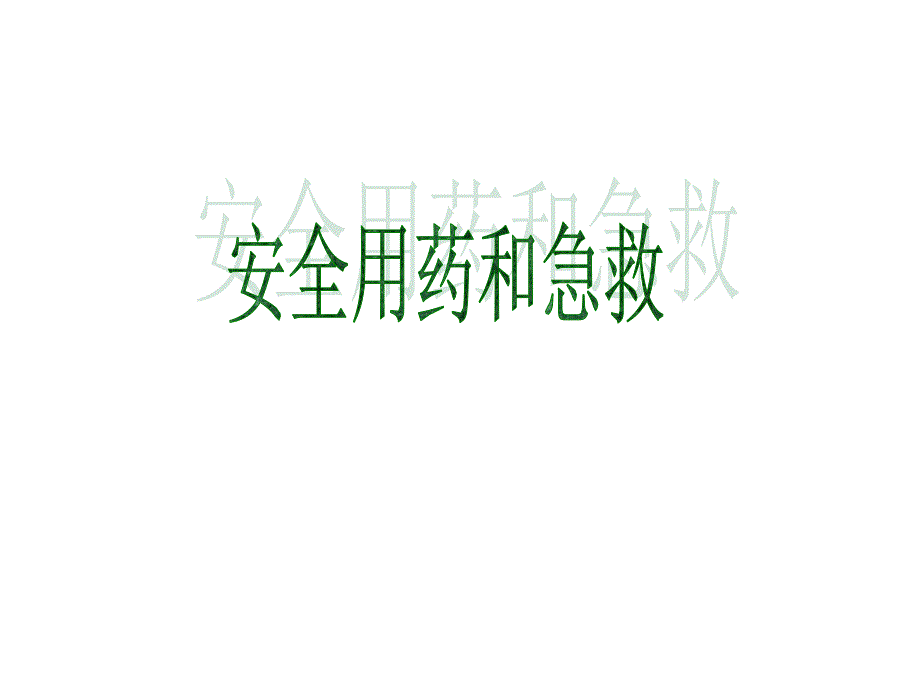 用药和急救（姚）_第2页