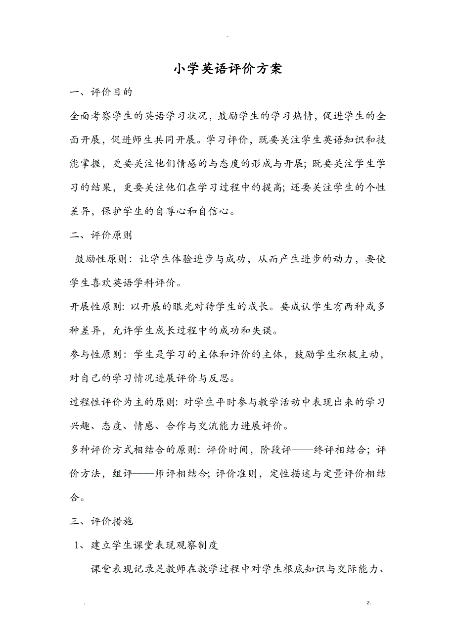 小学英语评价方案及评价表_第1页