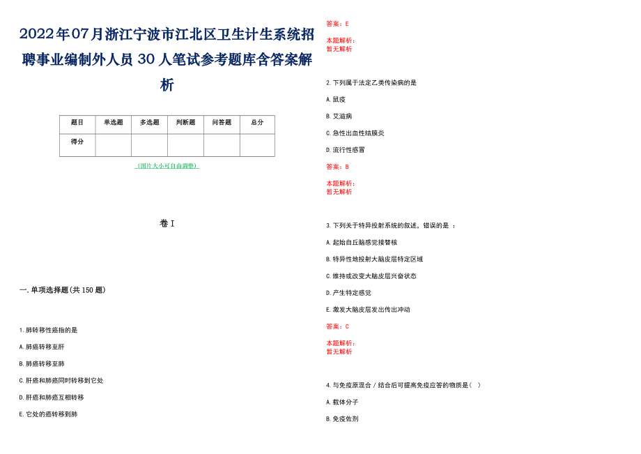 2022年07月浙江宁波市江北区卫生计生系统招聘事业编制外人员30人笔试参考题库含答案解析