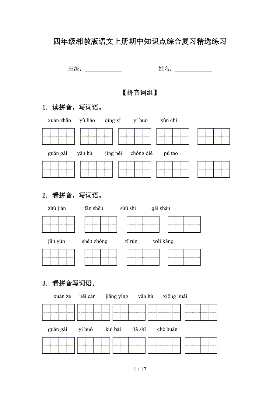 四年级湘教版语文上册期中知识点综合复习精选练习_第1页