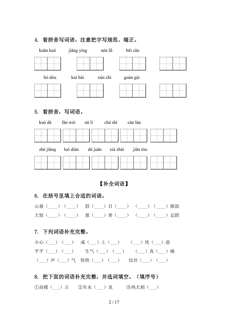 四年级湘教版语文上册期中知识点综合复习精选练习_第2页