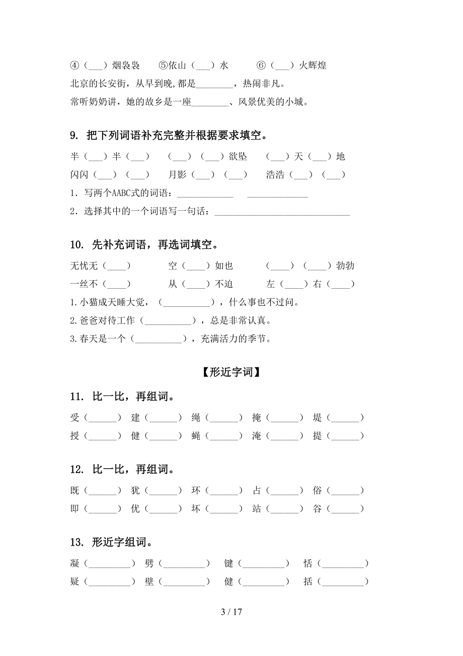 四年级湘教版语文上册期中知识点综合复习精选练习_第3页