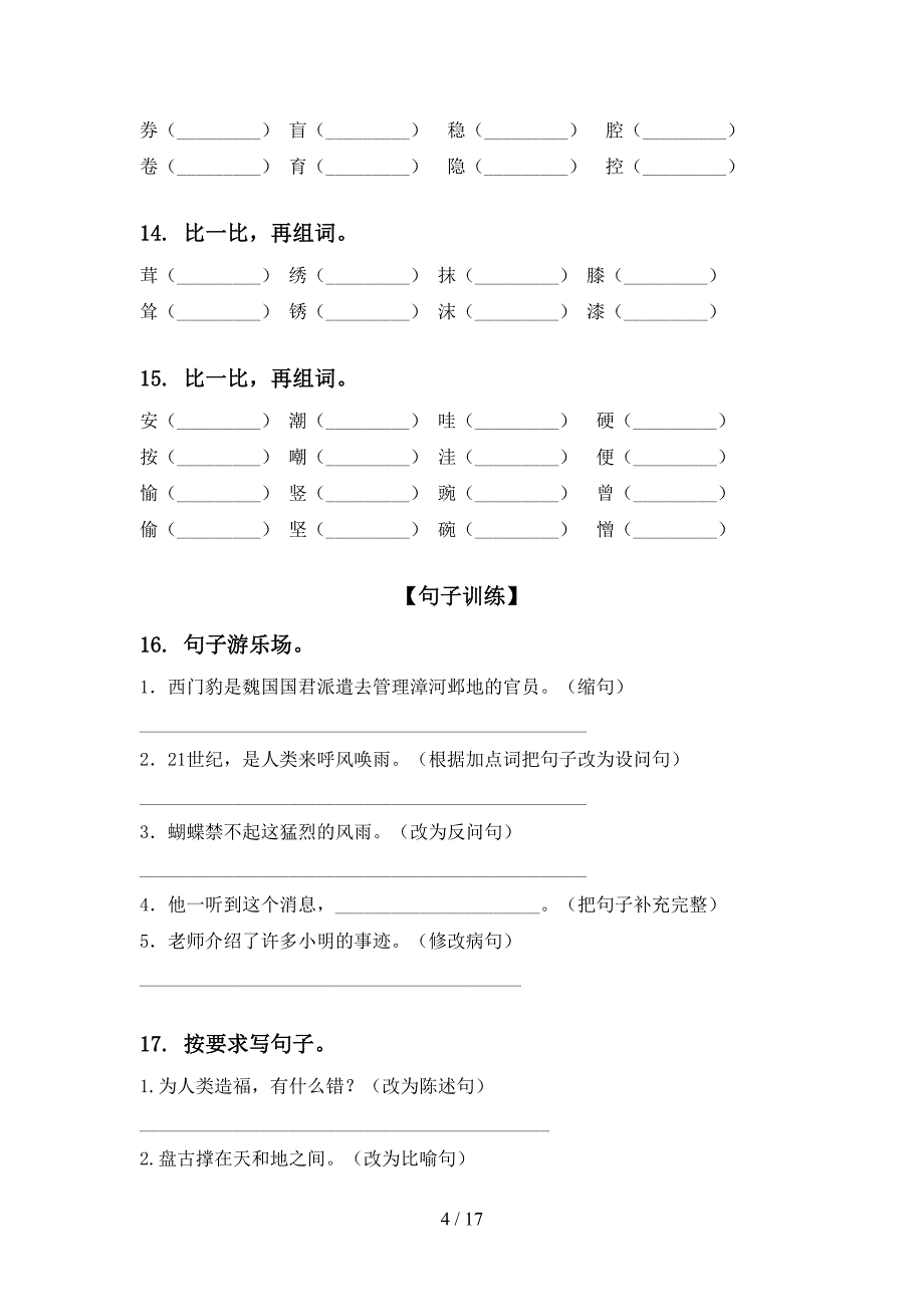 四年级湘教版语文上册期中知识点综合复习精选练习_第4页