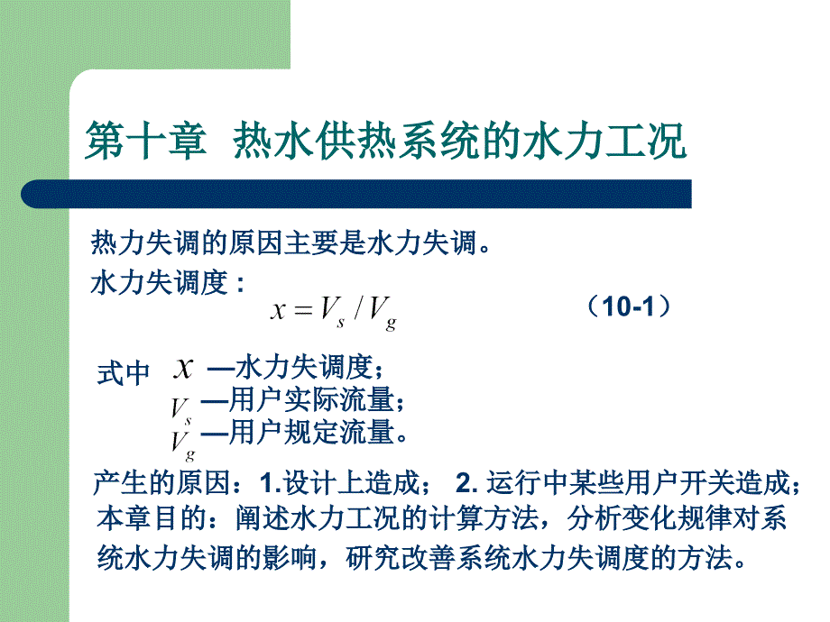 第一讲热水供暖系统的水力工况_第2页