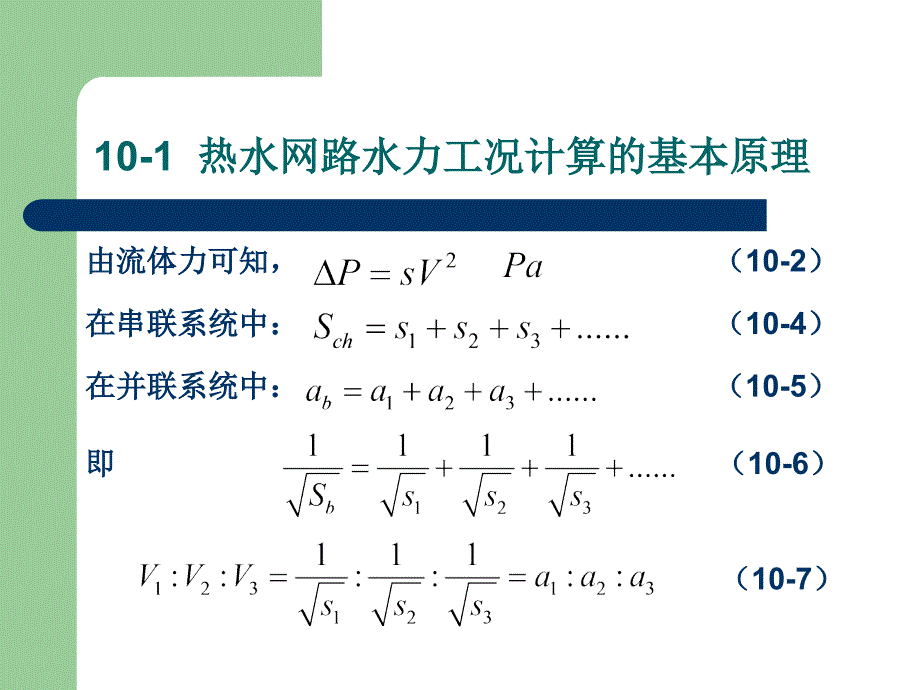 第一讲热水供暖系统的水力工况_第3页