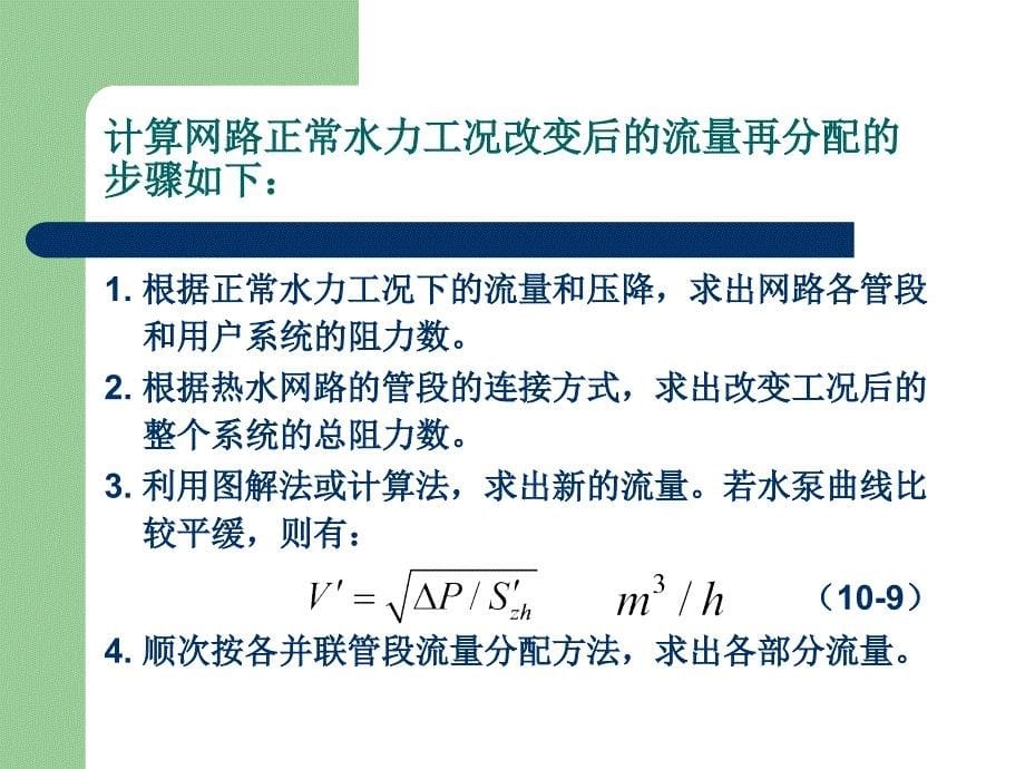 第一讲热水供暖系统的水力工况_第5页