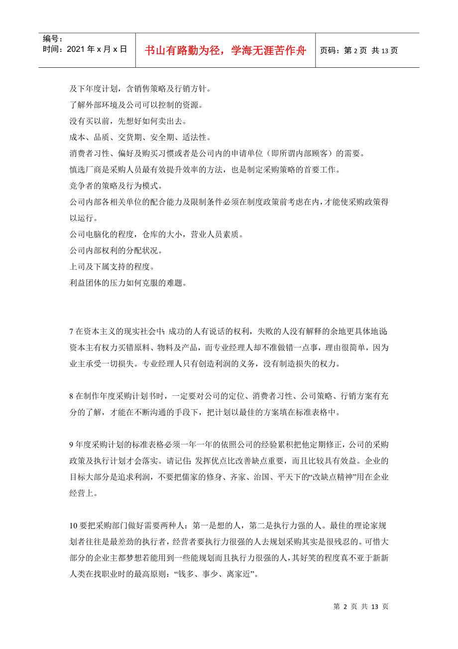 怎样做好一个成功的采购主管_第2页