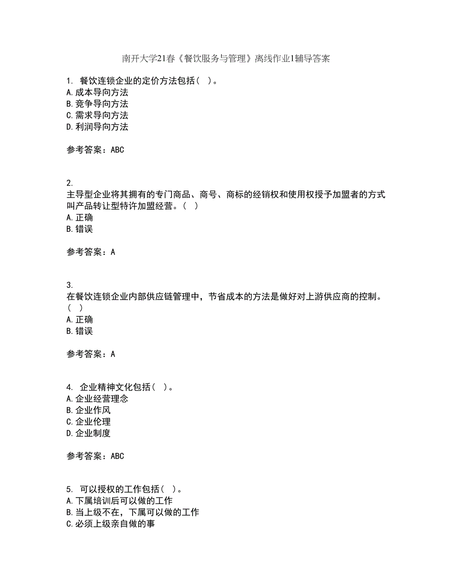 南开大学21春《餐饮服务与管理》离线作业1辅导答案42_第1页