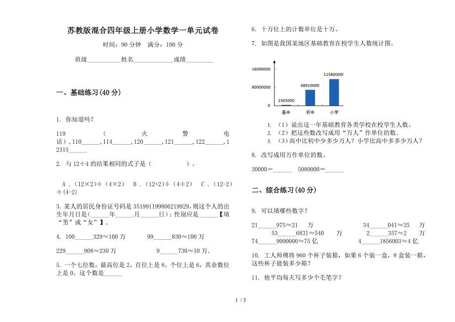 苏教版混合四年级上册小学数学一单元试卷.docx_第1页