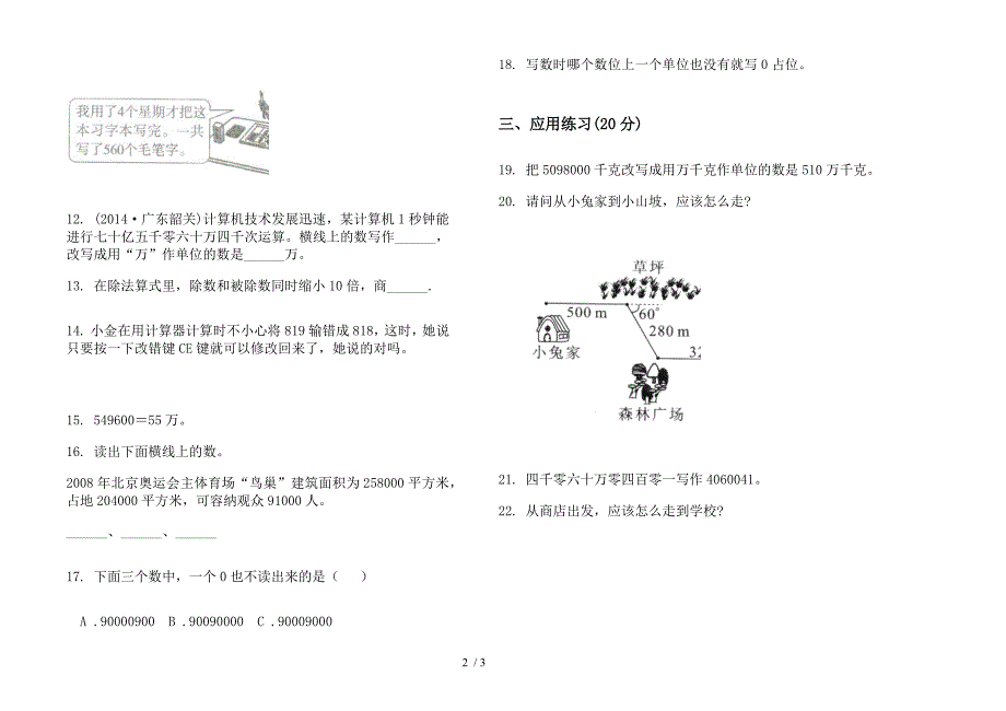 苏教版混合四年级上册小学数学一单元试卷.docx_第2页