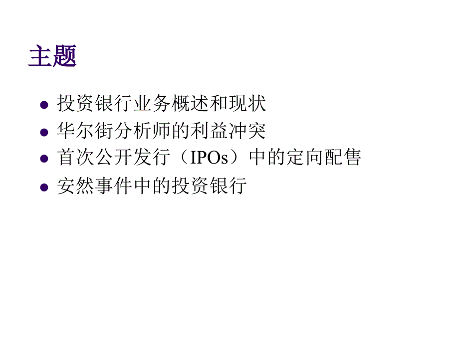 投资银行的利益冲突_第2页