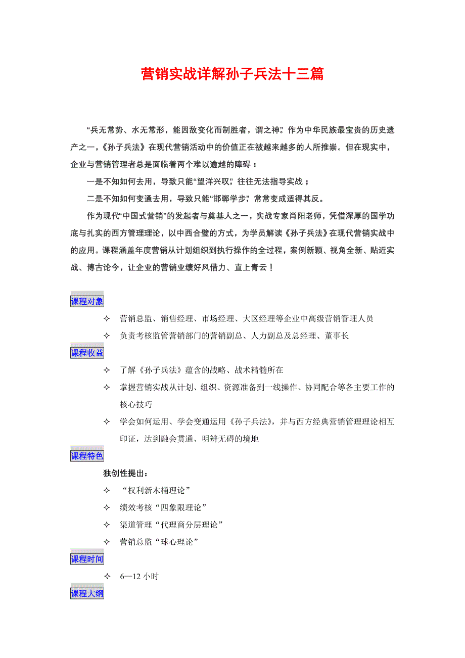 营销实战详解孙子兵法十三篇-课程大纲.doc_第1页